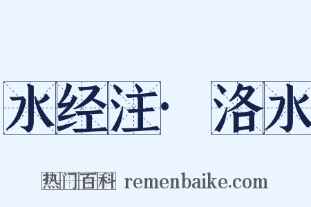 水经注·洛水是什么意思的图片